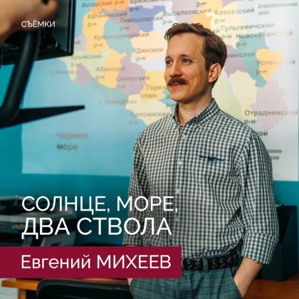 Евгений Михеев завершил съемки в детективной экшн-комедии «Солнце, море, два ствола» в одной из главных ролей.